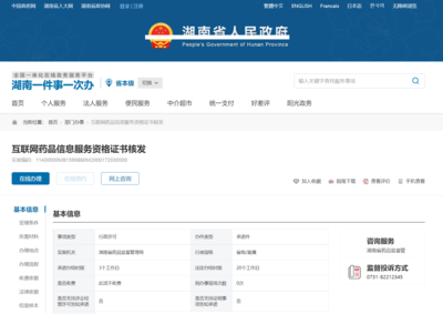 湖南省《互聯(lián)網(wǎng)藥品信息服務(wù)資格證書》申請(qǐng)全流程指南